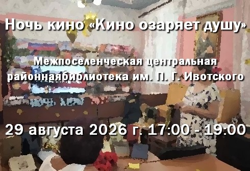 29.08.2026 В МЦР библиотека им. П. Г. Ивотского - "Ночь кино"