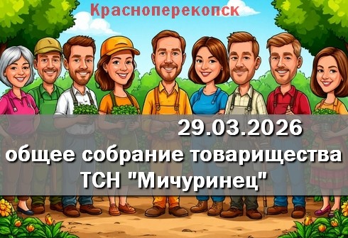 Объявление. Общее собрание ТСН Мичуринец Красноперекопска