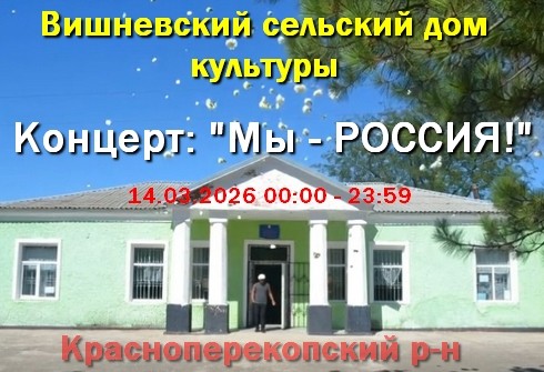 Концерт 14 марта в Вишнёвском ДК