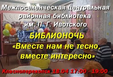 В МЦР библиотеке Красноперекопска, 18.04 Библионочь