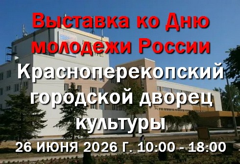 26 июня - Выставка в Красноперекопске ко Дню молодежи России