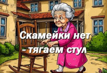 Бабушка в 85 лет тянет стул, так как нет скамейки!
