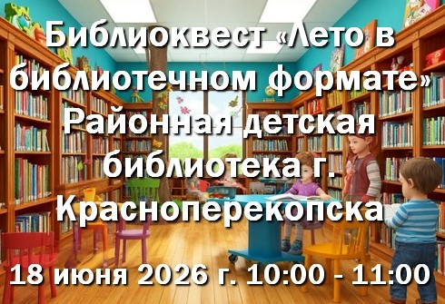 18.06.2026г. Библиоквест в РДБ Красноперекопска
