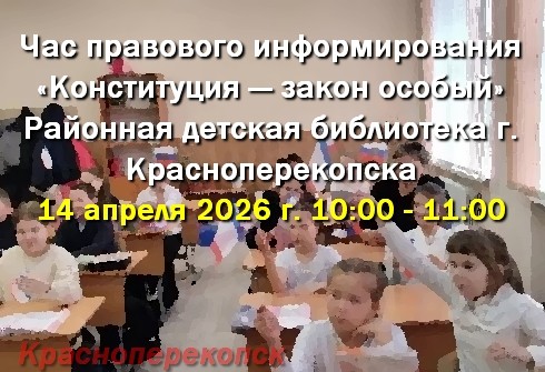 В районной детской библиотеке г. Красноперекопска - Час правового информирования