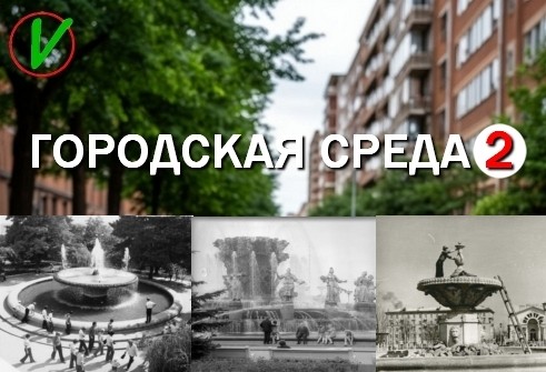 Градостроительная политика и &laquo;забота о человеке&raquo;