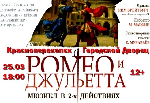 Мюзикл РОМЕО И ДЖУЛЬЕТТА в ГДК Красноперекопска 25.03.26