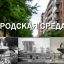 Градостроительная политика и &laquo;забота о человеке&raquo;