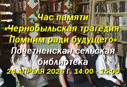 Почетненская сельская библиотека. Час памяти: "Чернобыльская трагедия"