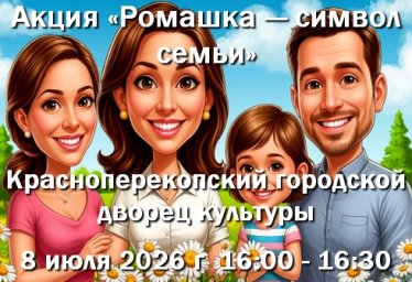 08 июля - Акция &laquo;Ромашка &mdash; символ семьи&raquo; ГДК Красноперекопска