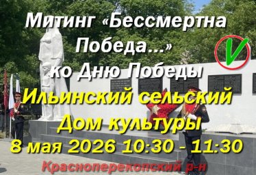 Митинг &laquo;Бессмертна Победа...&raquo; в с.Ильинка Красноперекопского р-на
