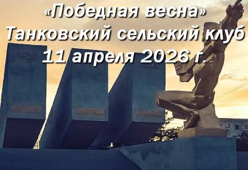 Выставка в Танковском сельском клубе 11 апреля