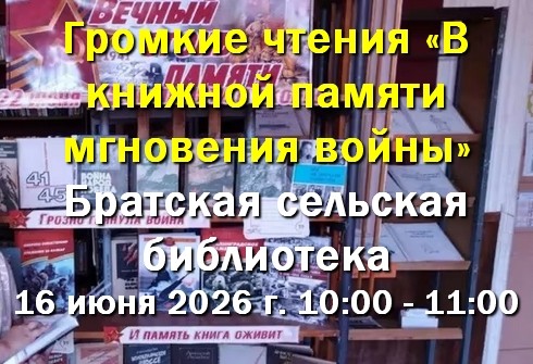 16 июня - Братская библиотека - Громкие чтения