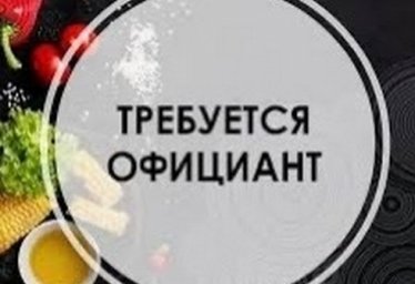 В кафе-бар г.Красноперекопск ПИВНАЯ ХАТА требуются ОФИЦИАНТЫ