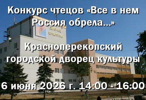 6 июня в ГДК Красноперекопска Конкурс чтецов