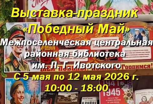 С 05 по 12 мая в МЦР библиотеке Красноперекопска выставка-праздник