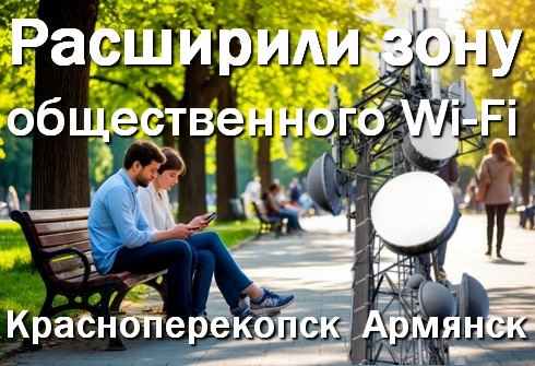 31.07.2026 Красноперекопск, Армянск - расширили зону общественного Wi-Fi