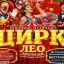 Волшебный мир цирка &laquo;Лео&raquo; в ГДК Красноперекопска 04 апреля