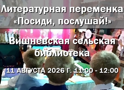 Литературная переменка в Вишнёвской сельской библиотеке 11.08.2026