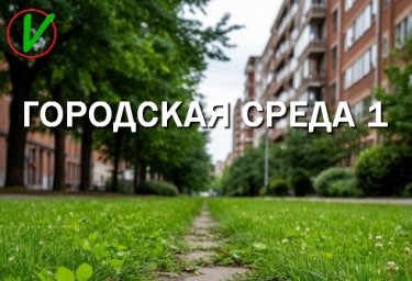 ​Асфальт, бетон, дома - дороги,