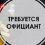 В кафе-бар г.Красноперекопск ПИВНАЯ ХАТА требуются ОФИЦИАНТЫ