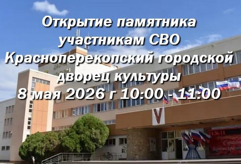 Открытие памятника участникам СВО. Красноперекопск