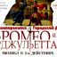 Мюзикл РОМЕО И ДЖУЛЬЕТТА в ГДК Красноперекопска 25.03.26