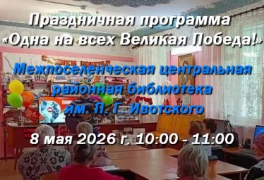 8 мая в МЦР библиотеке Красноперекопска программа &laquo;Одна на всех Великая Победа!&raquo;