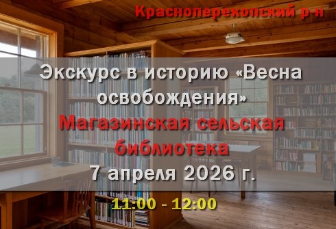 Экскурс в историю &laquo;Весна освобождения&raquo; Магазинская сельская библиотека