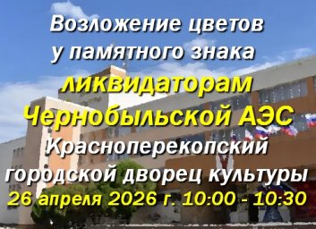 26.04 Возложение цветов ликвидаторам Чернобыльской АЭС