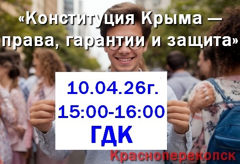 10.04.26 в ГДК  Красноперекопска тематическая программа &laquo;Конституция Крыма&raquo;