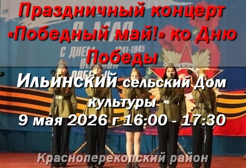 9 мая Ильинский ДК. Праздничный концерт &laquo;Победный май!&raquo;