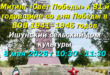 Митинг &laquo;Свет Победы&raquo; в Ишунском ДК 8.05.26
