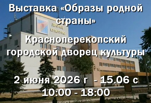 02.06 в ДК Красноперекопска выставка