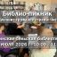26.07 Библио-пикник. Воинская сельская библиотека