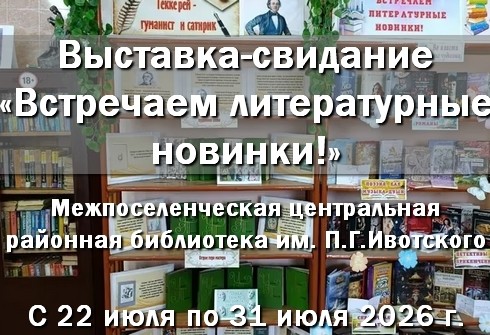 До 31 июля, в центральной районной библиотеке выставка-свидание &laquo;Встречаем литературные новинки!&raquo;