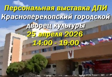 Выставка в ДК Красноперекопска, от студии декоративно-прикладного творчества &laquo;ЯнтаРа&raquo; Ольги Бугаевой