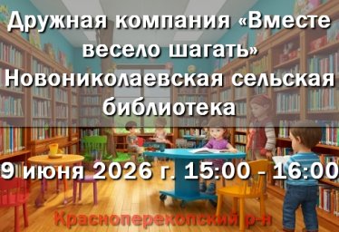 9 июня Новониколаевская сельская библиотека подготовила мероприятие