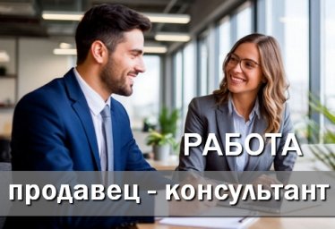 Продавец - консультант в магазин Красноперекопска