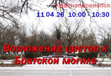 11.04.26 Возложение цветов к Братской могиле в Красноперекопске