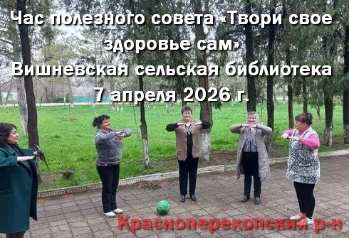 Час полезного совета - Твори свое здоровье сам. Вишневская сельская библиотека