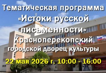 22 мая в ДК - Истоки русской письменности