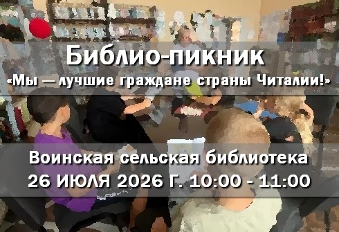 26.07 Библио-пикник. Воинская сельская библиотека