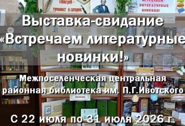 До 31 июля, в центральной районной библиотеке выставка-свидание &laquo;Встречаем литературные новинки!&raquo;