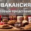 Требуется ТОРГОВЫЙ ПРЕДСТАВИТЕЛЬ г.Красноперекопск,Армянск,Первомайское - кофе, шоколад, корма