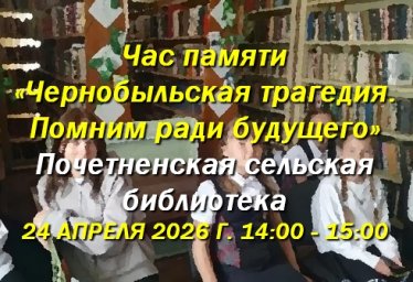 Почетненская сельская библиотека. Час памяти: "Чернобыльская трагедия"