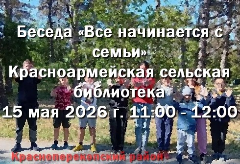15 мая в Красноармейской библиотеке: Беседа &laquo;Все начинается с семьи&raquo;