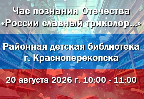 20.08.2026 в РДБ Красноперекопска час познания