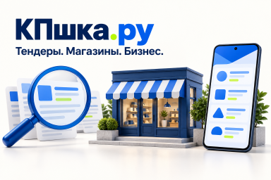 КПшка.ру: бесплатный поиск тендеров и предложения компаний для бизнеса